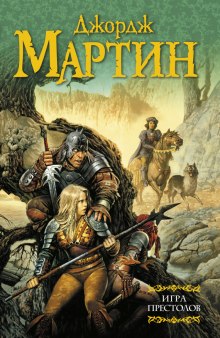 Игра престолов - Джордж Мартин - Лучшие аудиокниги слушать онлайн бесплатно Новые аудиокниги mp3 (мп3) на сайте mp3-knigi-audio.com
