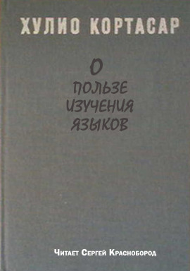 О пользе изучения языков - Хулио Кортасар - Лучшие аудиокниги слушать онлайн бесплатно Новые аудиокниги mp3 (мп3) на сайте mp3-knigi-audio.com