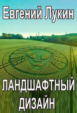Ландшафтный дизайн - Евгений Лукин - Лучшие аудиокниги слушать онлайн бесплатно Новые аудиокниги mp3 (мп3) на сайте mp3-knigi-audio.com