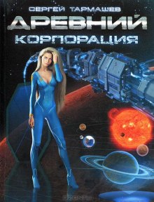 Древний. Корпорация - Сергей Тармашев - Лучшие аудиокниги слушать онлайн бесплатно Новые аудиокниги mp3 (мп3) на сайте mp3-knigi-audio.com