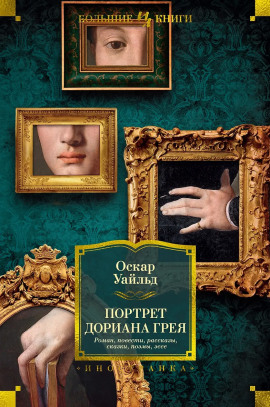 Портрет Дориана Грея - Оскар Уайльд - Лучшие аудиокниги слушать онлайн бесплатно Новые аудиокниги mp3 (мп3) на сайте mp3-knigi-audio.com