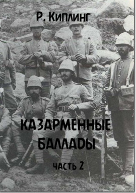 Казарменные баллады. Часть 2 - Киплинг Редьярд - Лучшие аудиокниги слушать онлайн бесплатно Новые аудиокниги mp3 (мп3) на сайте mp3-knigi-audio.com