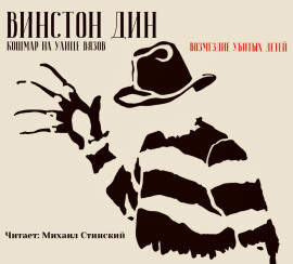 Кошмар на улице Вязов: Возмездие убитых детей -                   Винстон Дин - Лучшие аудиокниги слушать онлайн бесплатно Новые аудиокниги mp3 (мп3) на сайте mp3-knigi-audio.com