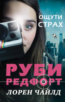 Ощути страх -                   Лорен Чайлд - Лучшие аудиокниги слушать онлайн бесплатно Новые аудиокниги mp3 (мп3) на сайте mp3-knigi-audio.com