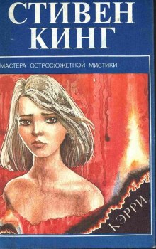 Кэрри - Стивен Кинг - Лучшие аудиокниги слушать онлайн бесплатно Новые аудиокниги mp3 (мп3) на сайте mp3-knigi-audio.com