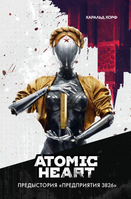 Atomic Heart. Предыстория «Предприятия 3826» -                   Харальд Хорф - Лучшие аудиокниги слушать онлайн бесплатно Новые аудиокниги mp3 (мп3) на сайте mp3-knigi-audio.com