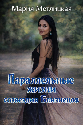 Параллельные жизни созвездия Близнецов - Мария Метлицкая - Лучшие аудиокниги слушать онлайн бесплатно Новые аудиокниги mp3 (мп3) на сайте mp3-knigi-audio.com