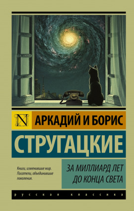 За миллиард лет до конца света - Аркадий Стругацкий - Лучшие аудиокниги слушать онлайн бесплатно Новые аудиокниги mp3 (мп3) на сайте mp3-knigi-audio.com