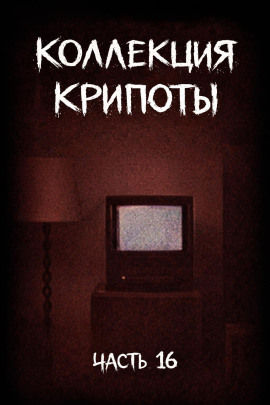 Коллекция крипоты. Часть 16 -                   Witchboybehindyou - Лучшие аудиокниги слушать онлайн бесплатно Новые аудиокниги mp3 (мп3) на сайте mp3-knigi-audio.com