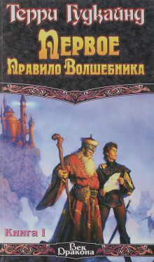Первое правило волшебника - Терри Гудкайнд - Лучшие аудиокниги слушать онлайн бесплатно Новые аудиокниги mp3 (мп3) на сайте mp3-knigi-audio.com