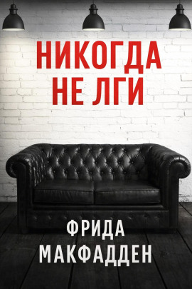 Никогда не лги -                   Фрида Макфадден - Лучшие аудиокниги слушать онлайн бесплатно Новые аудиокниги mp3 (мп3) на сайте mp3-knigi-audio.com