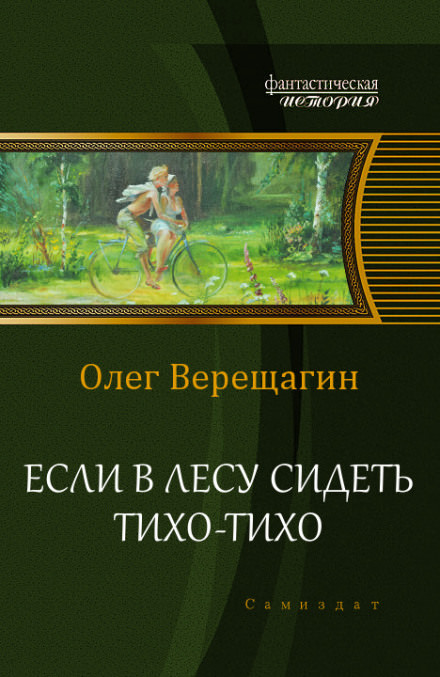 Если в лесу сидеть тихо-тихо - Олег Верещагин - Лучшие аудиокниги слушать онлайн бесплатно Новые аудиокниги mp3 (мп3) на сайте mp3-knigi-audio.com