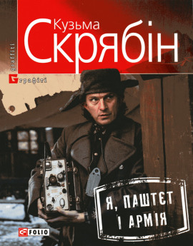Я, Паштєт і армія (Украинский язык) -                   Кузьма Скрябин - Лучшие аудиокниги слушать онлайн бесплатно Новые аудиокниги mp3 (мп3) на сайте mp3-knigi-audio.com