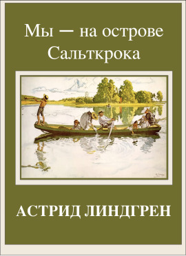 Мы — на острове Сальткрока - Астрид Линдгрен - Лучшие аудиокниги слушать онлайн бесплатно Новые аудиокниги mp3 (мп3) на сайте mp3-knigi-audio.com
