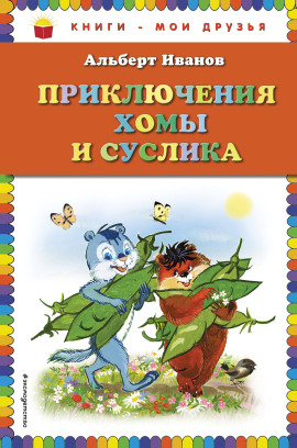 Приключения Хомы и Суслика - Альберт Иванов - Лучшие аудиокниги слушать онлайн бесплатно Новые аудиокниги mp3 (мп3) на сайте mp3-knigi-audio.com