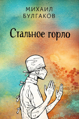 Стальное горло - Михаил Булгаков - Лучшие аудиокниги слушать онлайн бесплатно Новые аудиокниги mp3 (мп3) на сайте mp3-knigi-audio.com
