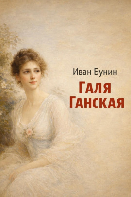 Галя Ганская - Иван Бунин - Лучшие аудиокниги слушать онлайн бесплатно Новые аудиокниги mp3 (мп3) на сайте mp3-knigi-audio.com