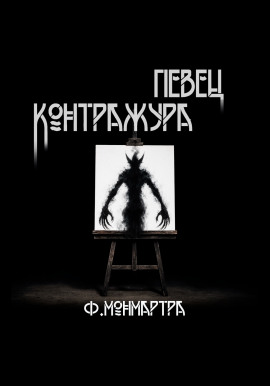 Певец контражура -                   ФиалкаМонмартра - Лучшие аудиокниги слушать онлайн бесплатно Новые аудиокниги mp3 (мп3) на сайте mp3-knigi-audio.com