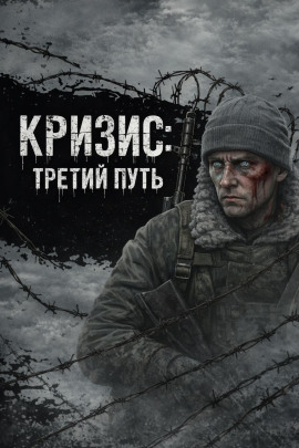 Кризис: Третий Путь - Автор неизвестен - Лучшие аудиокниги слушать онлайн бесплатно Новые аудиокниги mp3 (мп3) на сайте mp3-knigi-audio.com