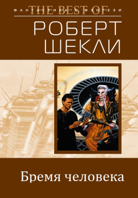 Как тяжело быть человеком - Роберт Шекли - Лучшие аудиокниги слушать онлайн бесплатно Новые аудиокниги mp3 (мп3) на сайте mp3-knigi-audio.com