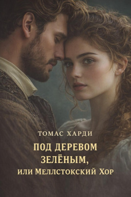 Под деревом зелёным, или Меллстокский хор - Томас Харди - Лучшие аудиокниги слушать онлайн бесплатно Новые аудиокниги mp3 (мп3) на сайте mp3-knigi-audio.com