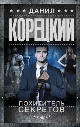Похититель секретов - Данил Корецкий - Лучшие аудиокниги слушать онлайн бесплатно Новые аудиокниги mp3 (мп3) на сайте mp3-knigi-audio.com