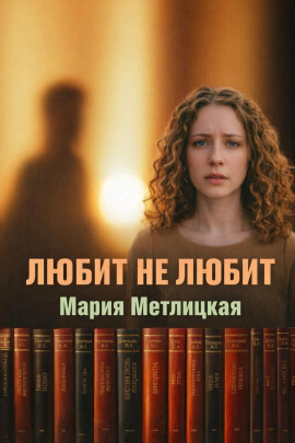 Любит не любит - Мария Метлицкая - Лучшие аудиокниги слушать онлайн бесплатно Новые аудиокниги mp3 (мп3) на сайте mp3-knigi-audio.com