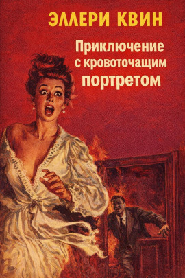 Приключение с кровоточащим портретом - Эллери Квин - Лучшие аудиокниги слушать онлайн бесплатно Новые аудиокниги mp3 (мп3) на сайте mp3-knigi-audio.com