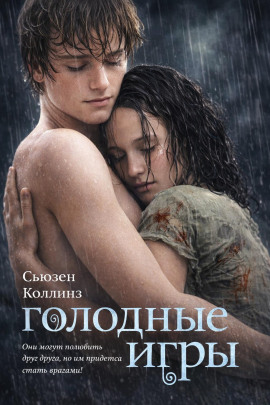 Голодные игры - Сьюзен Коллинз - Лучшие аудиокниги слушать онлайн бесплатно Новые аудиокниги mp3 (мп3) на сайте mp3-knigi-audio.com