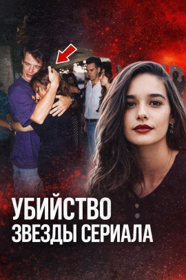 Убийство звезды сериала - Автор неизвестен - Лучшие аудиокниги слушать онлайн бесплатно Новые аудиокниги mp3 (мп3) на сайте mp3-knigi-audio.com
