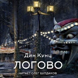 Логово - Дин Кунц - Лучшие аудиокниги слушать онлайн бесплатно Новые аудиокниги mp3 (мп3) на сайте mp3-knigi-audio.com