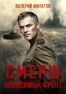 СМЕРШ. Невидимый фронт -                   Валерий Филатов - Лучшие аудиокниги слушать онлайн бесплатно Новые аудиокниги mp3 (мп3) на сайте mp3-knigi-audio.com