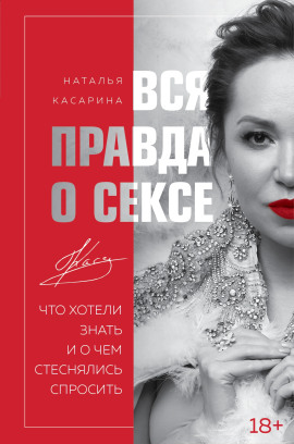 Вся правда о сексе. Что хотели знать и о чем стеснялись спросить -                   Наталья Касарина - Лучшие аудиокниги слушать онлайн бесплатно Новые аудиокниги mp3 (мп3) на сайте mp3-knigi-audio.com