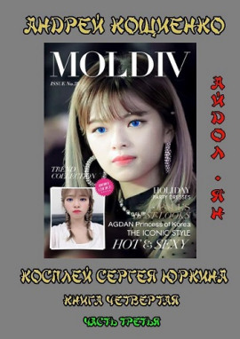 Айдол-ян. Часть третья - Андрей Кощиенко - Лучшие аудиокниги слушать онлайн бесплатно Новые аудиокниги mp3 (мп3) на сайте mp3-knigi-audio.com