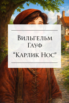 Карлик Нос - Вильгельм Гауф - Лучшие аудиокниги слушать онлайн бесплатно Новые аудиокниги mp3 (мп3) на сайте mp3-knigi-audio.com