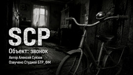 SCP. Объект: звонок - Автор неизвестен - Лучшие аудиокниги слушать онлайн бесплатно Новые аудиокниги mp3 (мп3) на сайте mp3-knigi-audio.com