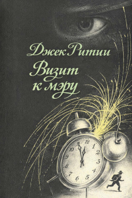 Визит к мэру -                   Джек Ритчи - Лучшие аудиокниги слушать онлайн бесплатно Новые аудиокниги mp3 (мп3) на сайте mp3-knigi-audio.com