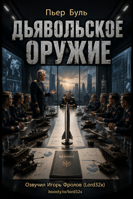 Дьявольское оружие - Пьер Буль - Лучшие аудиокниги слушать онлайн бесплатно Новые аудиокниги mp3 (мп3) на сайте mp3-knigi-audio.com