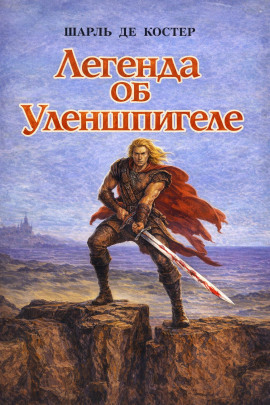 Легенда об Уленшпигеле - Шарль де Костер - Лучшие аудиокниги слушать онлайн бесплатно Новые аудиокниги mp3 (мп3) на сайте mp3-knigi-audio.com