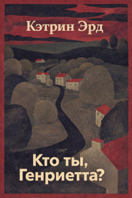 Кто ты, Генриетта? -                   Кэтрин Эрд - Лучшие аудиокниги слушать онлайн бесплатно Новые аудиокниги mp3 (мп3) на сайте mp3-knigi-audio.com