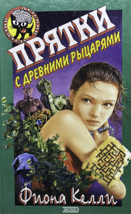 Прятки с древними рыцарями -                   Фиона Келли - Лучшие аудиокниги слушать онлайн бесплатно Новые аудиокниги mp3 (мп3) на сайте mp3-knigi-audio.com