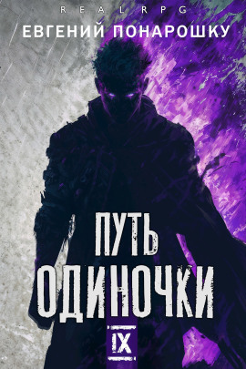 Путь одиночки. Книга 9 -                   Евгений Понарошку - Лучшие аудиокниги слушать онлайн бесплатно Новые аудиокниги mp3 (мп3) на сайте mp3-knigi-audio.com