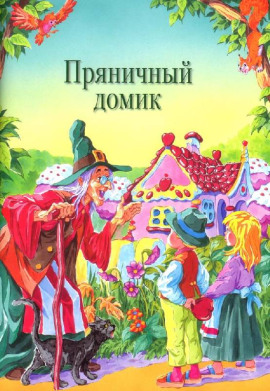 Пряничный домик - Шарль Перро - Лучшие аудиокниги слушать онлайн бесплатно Новые аудиокниги mp3 (мп3) на сайте mp3-knigi-audio.com