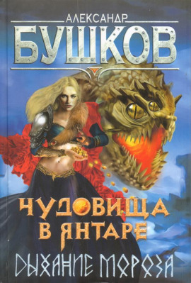 Чудовища в янтаре. Дыхание мороза - Александр Бушков - Лучшие аудиокниги слушать онлайн бесплатно Новые аудиокниги mp3 (мп3) на сайте mp3-knigi-audio.com
