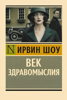 Век здравомыслия - Ирвин Шоу - Лучшие аудиокниги слушать онлайн бесплатно Новые аудиокниги mp3 (мп3) на сайте mp3-knigi-audio.com