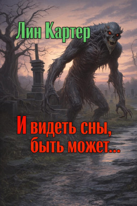 И видеть сны, быть может... - Лин Картер - Лучшие аудиокниги слушать онлайн бесплатно Новые аудиокниги mp3 (мп3) на сайте mp3-knigi-audio.com