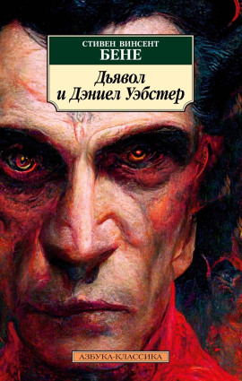 Дьявол и Дэниел Уэбстер -                   Стивен Бене - Лучшие аудиокниги слушать онлайн бесплатно Новые аудиокниги mp3 (мп3) на сайте mp3-knigi-audio.com