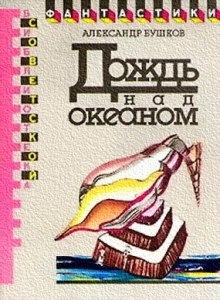 Дождь над океаном - Александр Бушков - Лучшие аудиокниги слушать онлайн бесплатно Новые аудиокниги mp3 (мп3) на сайте mp3-knigi-audio.com