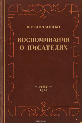 Разговор с Толстым. Максимализм и государственность - Владимир Короленко - Лучшие аудиокниги слушать онлайн бесплатно Новые аудиокниги mp3 (мп3) на сайте mp3-knigi-audio.com