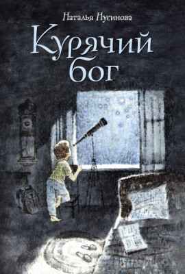 Курячий бог -                   Наталья Нусинова - Лучшие аудиокниги слушать онлайн бесплатно Новые аудиокниги mp3 (мп3) на сайте mp3-knigi-audio.com